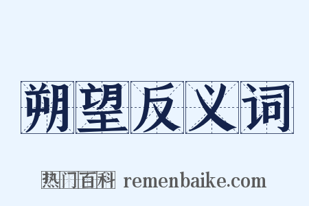 朔望反义词是什么意思的图片
